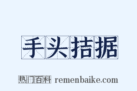 手头拮据是什么意思的图片